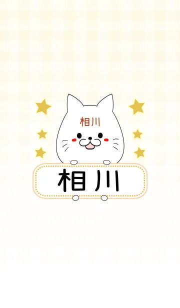 [LINE着せ替え] 相川専用の可愛いねこの名前着せ替えの画像1