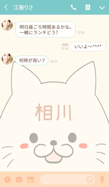 [LINE着せ替え] 相川専用の可愛いねこの名前着せ替えの画像3