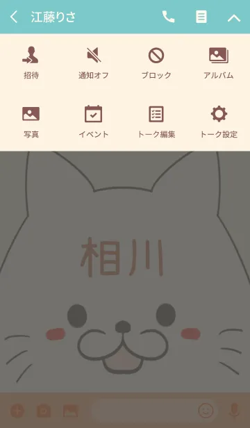 [LINE着せ替え] 相川専用の可愛いねこの名前着せ替えの画像4