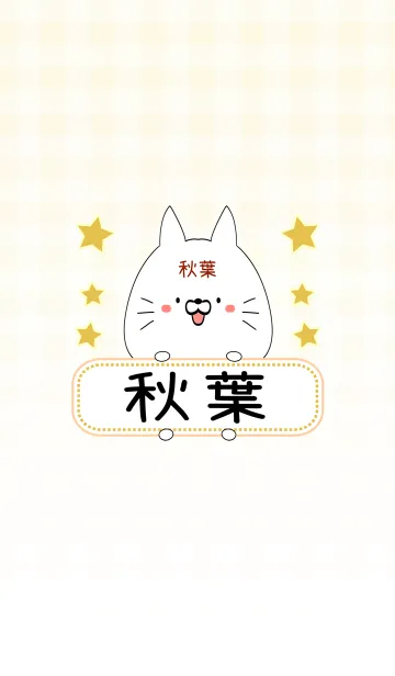 [LINE着せ替え] 秋葉専用の可愛いねこの名前着せ替えの画像1