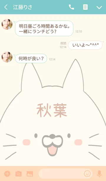 [LINE着せ替え] 秋葉専用の可愛いねこの名前着せ替えの画像3