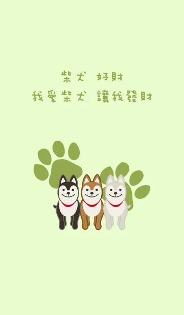 [LINE着せ替え] 柴犬幸運の画像1