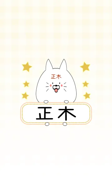 [LINE着せ替え] 正木専用の可愛いねこの名前着せ替えの画像1