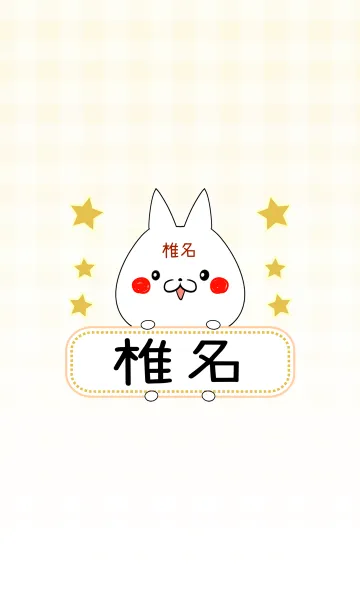 [LINE着せ替え] 椎名専用の可愛いねこの名前着せ替えの画像1