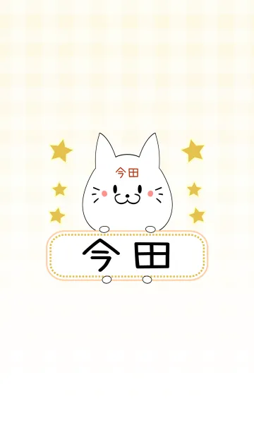 [LINE着せ替え] 今田専用の可愛いねこの名前着せ替えの画像1