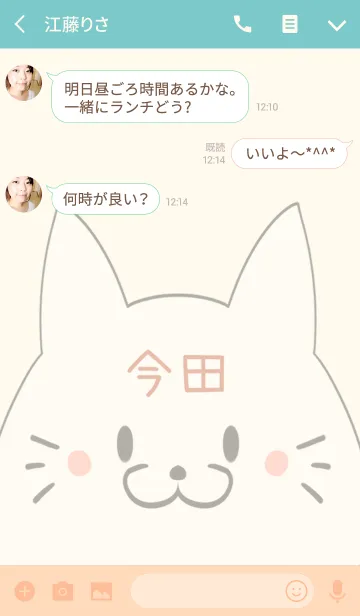 [LINE着せ替え] 今田専用の可愛いねこの名前着せ替えの画像3