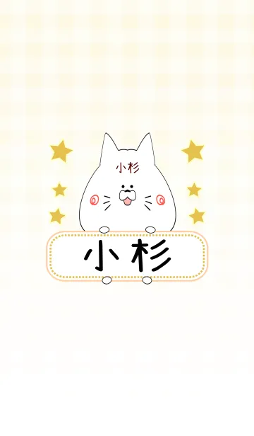 [LINE着せ替え] 小杉専用の可愛いねこの名前着せ替えの画像1