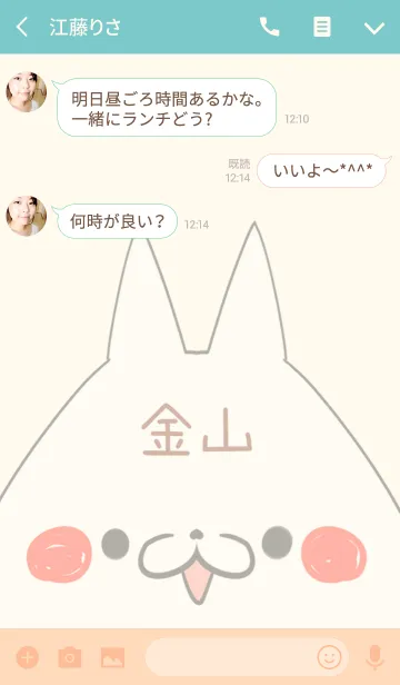 [LINE着せ替え] 金山専用の可愛いねこの名前着せ替えの画像3