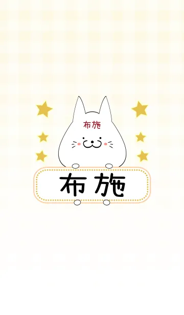 [LINE着せ替え] 布施専用の可愛いねこの名前着せ替えの画像1