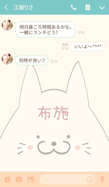 [LINE着せ替え] 布施専用の可愛いねこの名前着せ替えの画像3