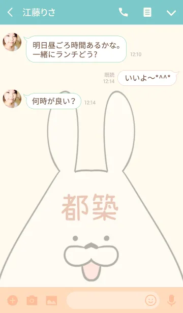 [LINE着せ替え] 都築専用の可愛いうさぎの名前着せ替えの画像3