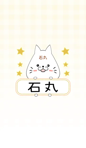 [LINE着せ替え] 石丸専用の可愛いねこの名前着せ替えの画像1