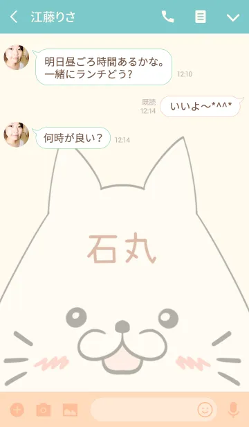 [LINE着せ替え] 石丸専用の可愛いねこの名前着せ替えの画像3