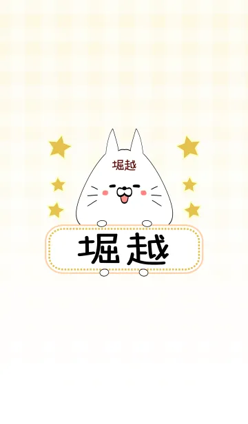 [LINE着せ替え] 堀越専用の可愛いねこの名前着せ替えの画像1