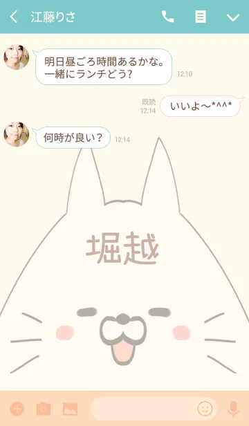 [LINE着せ替え] 堀越専用の可愛いねこの名前着せ替えの画像3