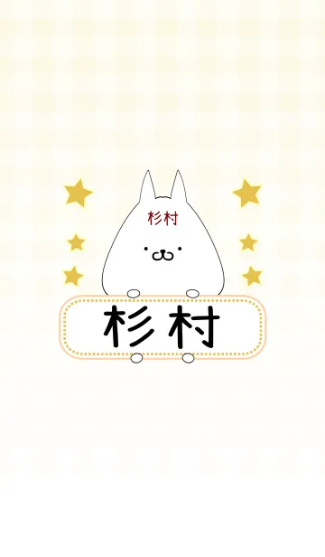 [LINE着せ替え] 杉村専用の可愛いねこの名前着せ替えの画像1