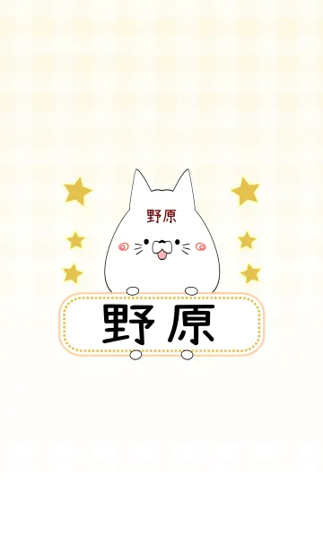 [LINE着せ替え] 野原専用の可愛いねこの名前着せ替えの画像1