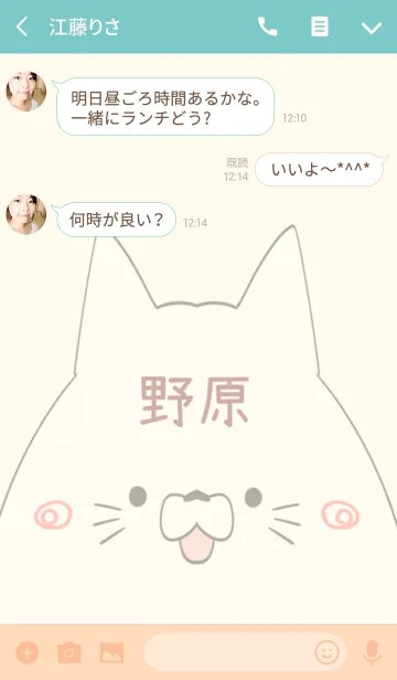 [LINE着せ替え] 野原専用の可愛いねこの名前着せ替えの画像3