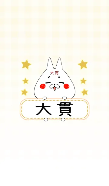 [LINE着せ替え] 大貫専用の可愛いねこの名前着せ替えの画像1