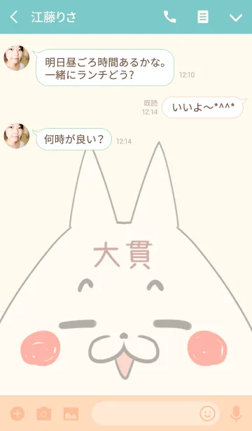 [LINE着せ替え] 大貫専用の可愛いねこの名前着せ替えの画像3