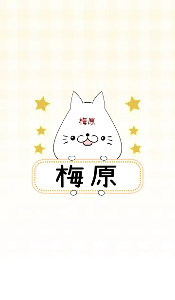 [LINE着せ替え] 梅原専用の可愛いねこの名前着せ替えの画像1