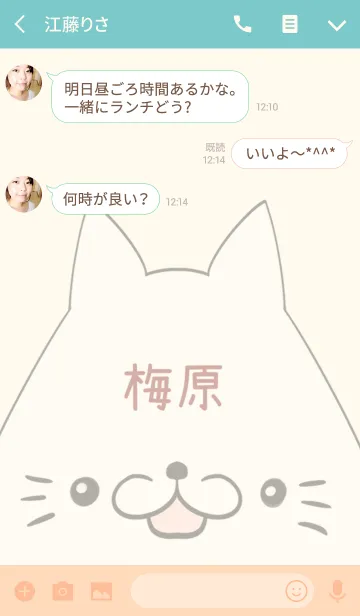 [LINE着せ替え] 梅原専用の可愛いねこの名前着せ替えの画像3