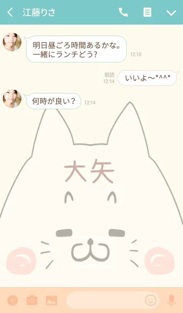 [LINE着せ替え] 大矢専用の可愛いねこの名前着せ替えの画像3