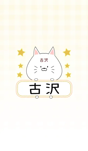 [LINE着せ替え] 古沢専用の可愛いねこの名前着せ替えの画像1