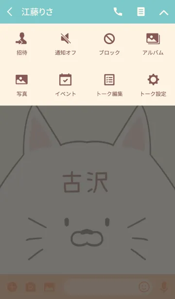 [LINE着せ替え] 古沢専用の可愛いねこの名前着せ替えの画像4