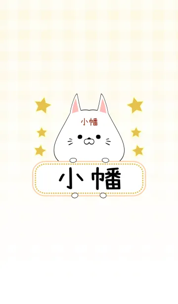 [LINE着せ替え] 小幡専用の可愛いねこの名前着せ替えの画像1