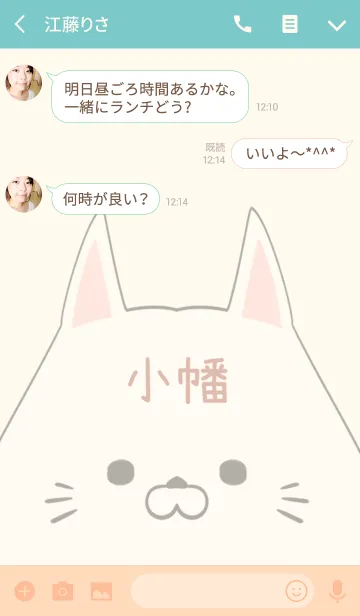 [LINE着せ替え] 小幡専用の可愛いねこの名前着せ替えの画像3