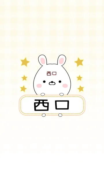 [LINE着せ替え] 西口専用の可愛いねこの名前着せ替えの画像1