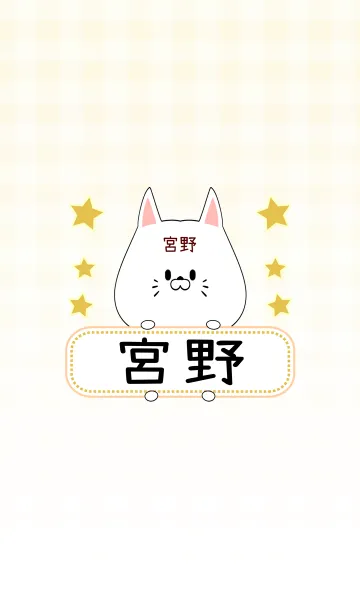 [LINE着せ替え] 宮野専用の可愛いねこの名前着せ替えの画像1