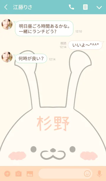 [LINE着せ替え] 杉野専用の可愛いうさぎの名前着せ替えの画像3