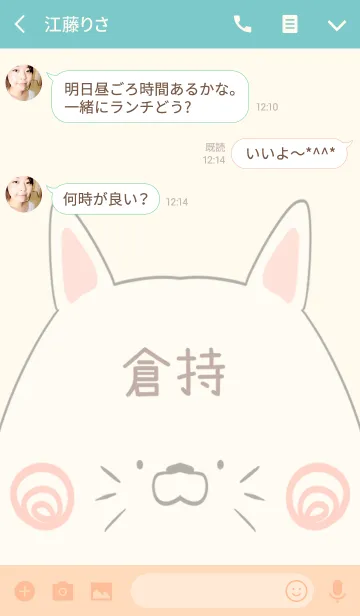 [LINE着せ替え] 倉持専用の可愛いねこの名前着せ替えの画像3