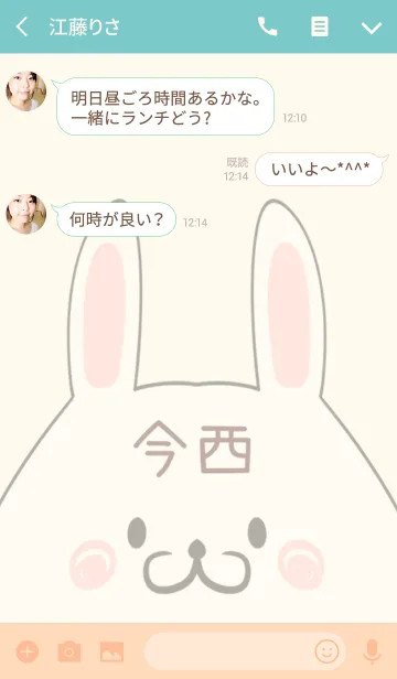 [LINE着せ替え] 今西専用の可愛いうさぎの名前着せ替えの画像3