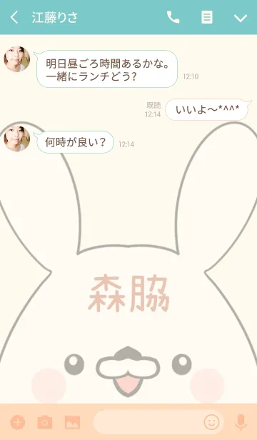 [LINE着せ替え] 森脇専用の可愛いうさぎの名前着せ替えの画像3