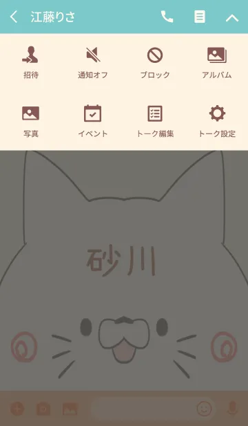 [LINE着せ替え] 砂川専用の可愛いねこの名前着せ替えの画像4