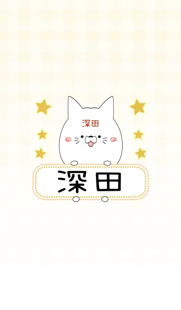 [LINE着せ替え] 深田専用の可愛いねこの名前着せ替えの画像1