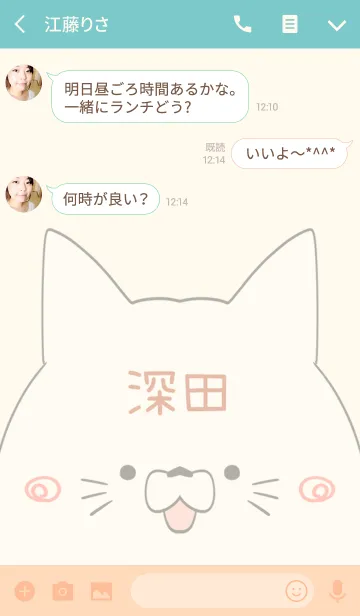 [LINE着せ替え] 深田専用の可愛いねこの名前着せ替えの画像3