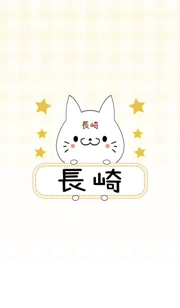 [LINE着せ替え] 長崎専用の可愛いねこの名前着せ替えの画像1