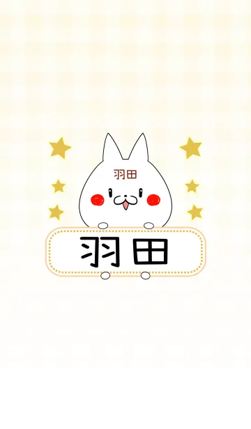 [LINE着せ替え] 羽田専用の可愛いねこの名前着せ替えの画像1