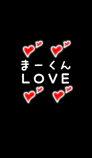 [LINE着せ替え] まーくんLOVEの画像1