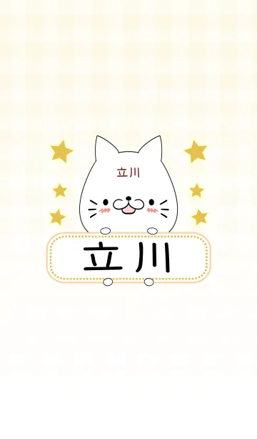 [LINE着せ替え] 立川専用の可愛いねこの名前着せ替えの画像1