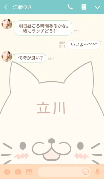 [LINE着せ替え] 立川専用の可愛いねこの名前着せ替えの画像3