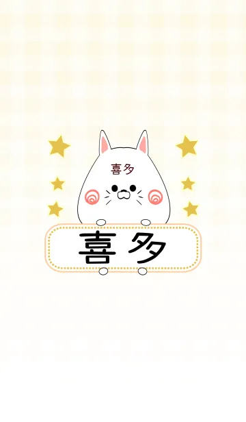 [LINE着せ替え] 喜多専用の可愛いねこの名前着せ替えの画像1