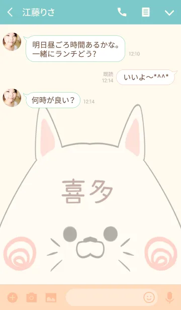 [LINE着せ替え] 喜多専用の可愛いねこの名前着せ替えの画像3