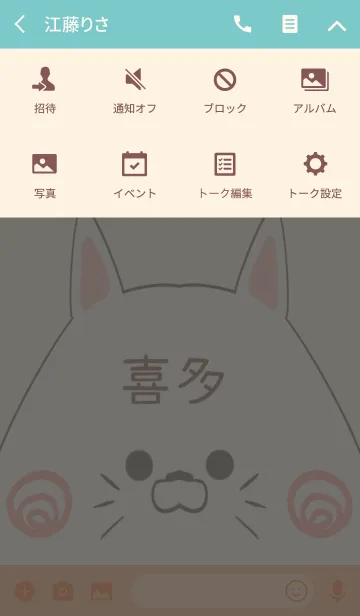 [LINE着せ替え] 喜多専用の可愛いねこの名前着せ替えの画像4