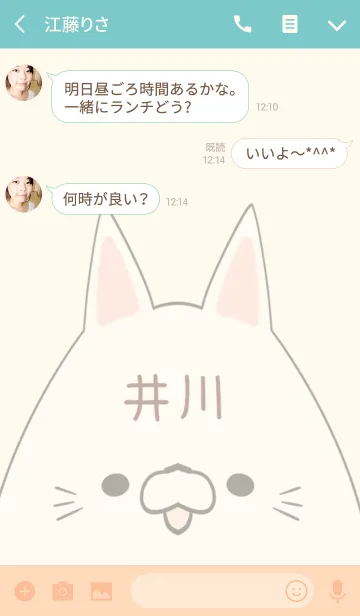 [LINE着せ替え] 井川専用の可愛いねこの名前着せ替えの画像3