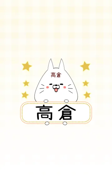 [LINE着せ替え] 高倉専用の可愛いねこの名前着せ替えの画像1